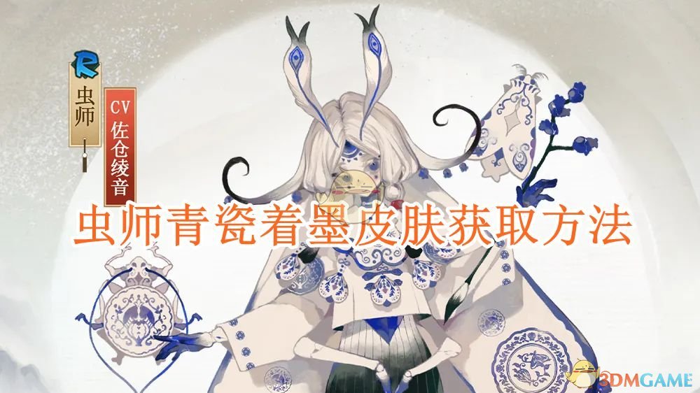 《阴阳师》虫师青瓷着墨皮肤获取方法