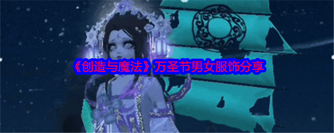 《创造与魔法》万圣节男女服饰分享