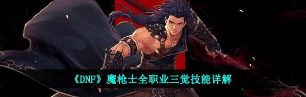 《DNF》魔枪士全职业三觉技能详解