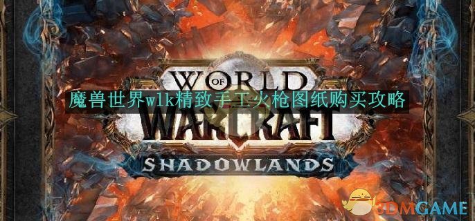 《魔兽世界》wlk精致手工火枪图纸购买攻略