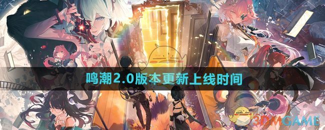 《鸣潮》2.0版本更新上线时间