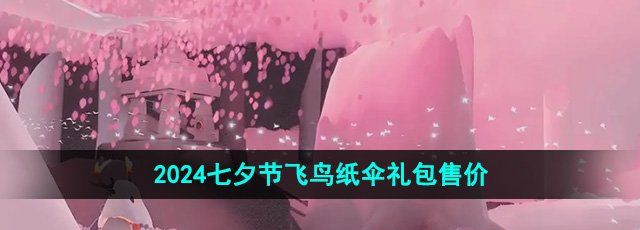 《光遇》2024七夕节飞鸟纸伞礼包售价