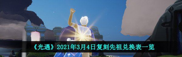 《光遇》2021年3月4日复刻先祖兑换表一览