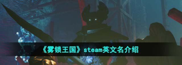 《雾锁王国》steam英文名介绍