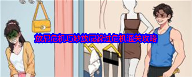 《就我眼神好》放屁危机巧妙放屁躲过危机通关攻略