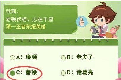 《王者荣耀》老骥伏枥志在千里答案分享