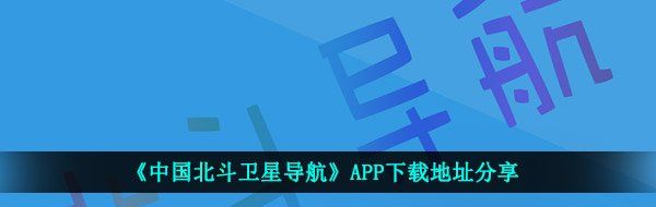 《中国北斗卫星导航》APP下载地址分享