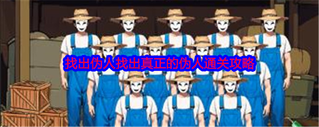 《就我眼神好》找出伪人找出真正的伪人通关攻略