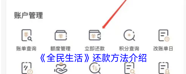 《全民生活》还款方法介绍
