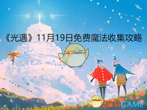 《光遇》11月19日免费魔法收集攻略