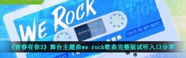 《青春有你3》舞台主题曲we rock歌曲完整版试听入口分享