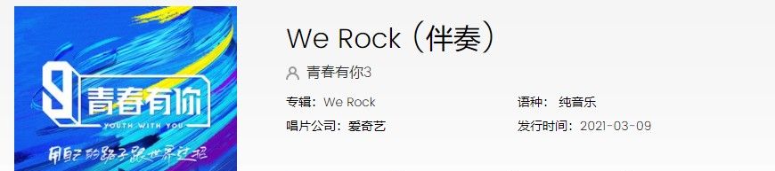 《青春有你3》舞台主题曲we rock歌曲完整版试听入口分享