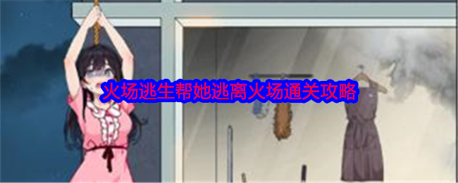 《就我眼神好》火场逃生帮她逃离火场通关攻略