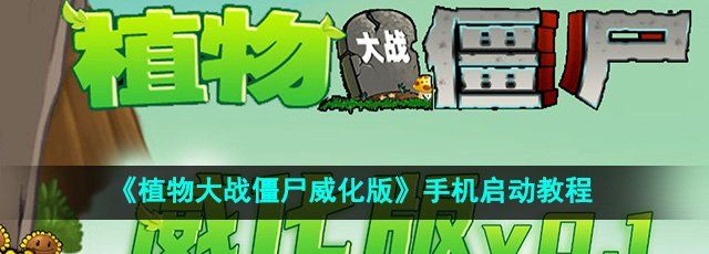 《植物大战僵尸威化版》手机启动教程