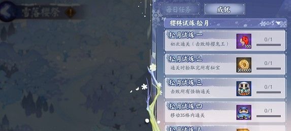 《阴阳师》松月樱林全成就通关路线攻略