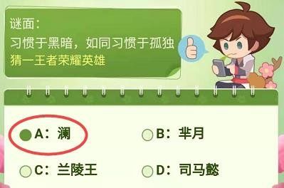 《王者荣耀》习惯于黑暗如同习惯于孤独答案分享