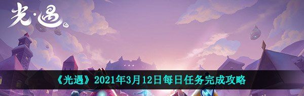 《光遇》2021年3月12日每日任务完成攻略