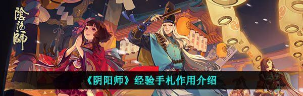 《阴阳师》经验手札作用介绍