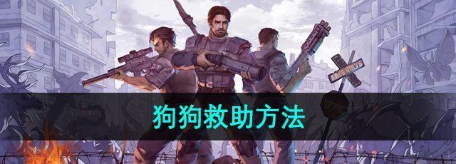 《阿瑞斯病毒2》狗狗救助方法