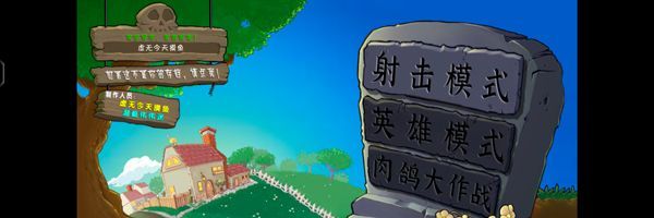 《植物大战僵尸射击版》射击模式攻略大全