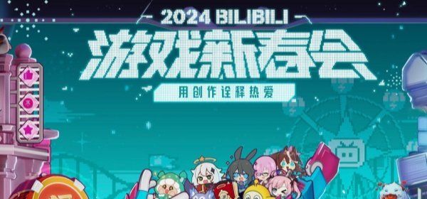 《崩坏星穹铁道》2024新春会直播地址