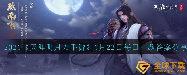 2021《天涯明月刀手游》1月22日每日一题答案分享