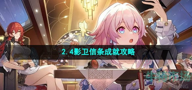 《崩坏星穹铁道》2.4影卫信条成就攻略