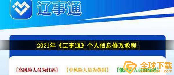 2021年《辽事通》个人信息修改教程