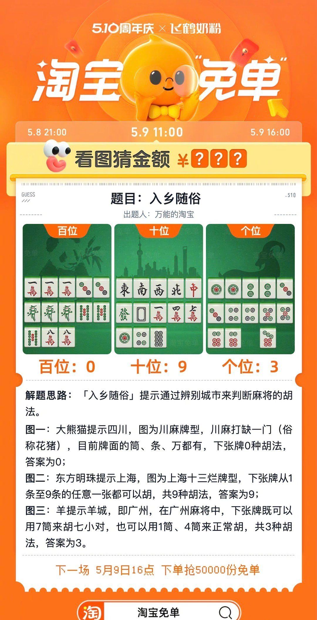 《淘宝》看图猜金额免单入乡随俗答案