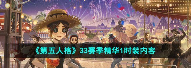 《第五人格》33赛季精华1时装内容