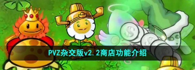 《植物大战僵尸杂交版》v2.2商店功能介绍