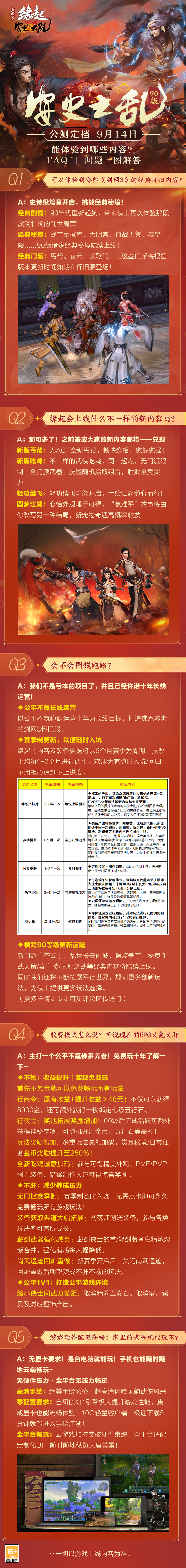 《剑网3缘起》安史之乱公测定档9月14日 海量更新抢先了解