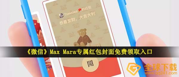 《微信》Max Mara专属红包封面免费领取入口