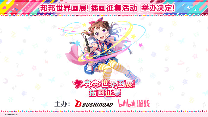 《梦想协奏曲!少女乐团派对!》企划首次全球征集活动即将开始，邦邦世界画展插画征集举办决定