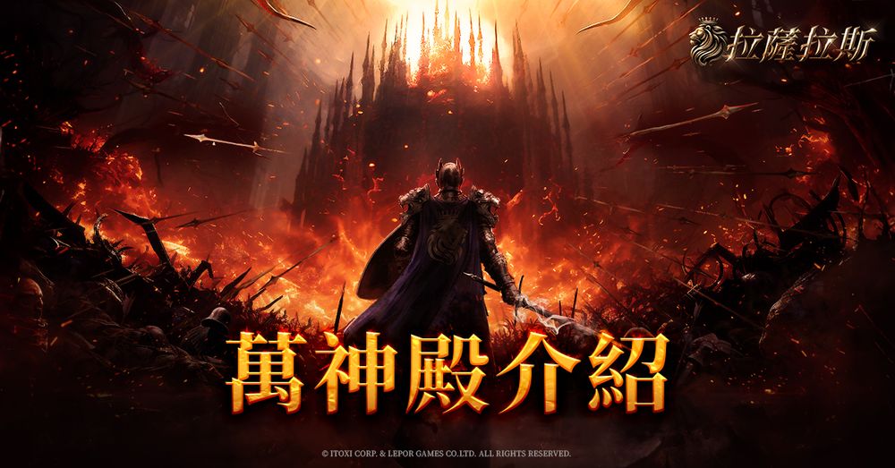 《拉萨拉斯》MMORPG多平台预约启动五大核心公开6