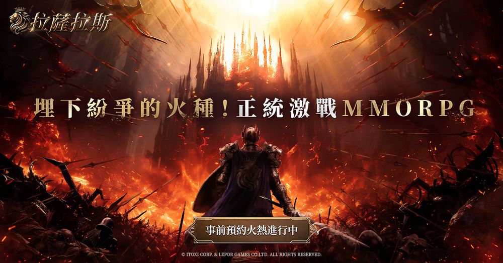 《拉萨拉斯》MMORPG多平台预约启动五大核心公开1