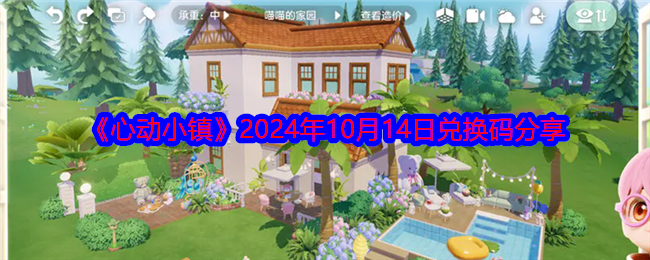 《心动小镇》2024年10月14日兑换码分享