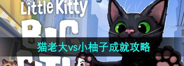 《小猫咪大城市》猫老大vs小柚子成就攻略