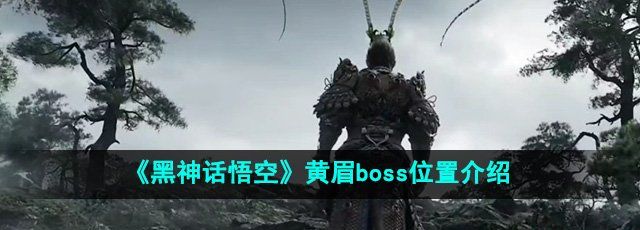 《黑神话悟空》黄眉boss位置介绍