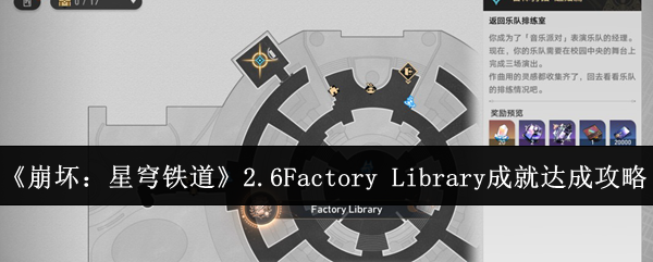 《崩坏：星穹铁道》2.6Factory Library成就达成攻略