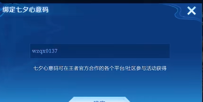 《王者荣耀》2024七夕心意码绑定方法