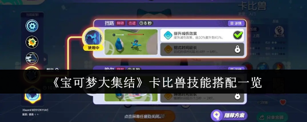 《宝可梦大集结》卡比兽技能搭配一览