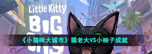 《小猫咪大城市》猫老大VS小柚子成就攻略