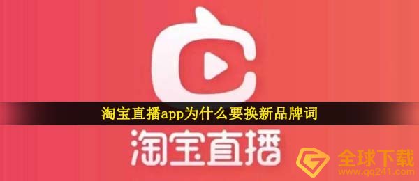 淘宝直播app为什么要换新品牌词