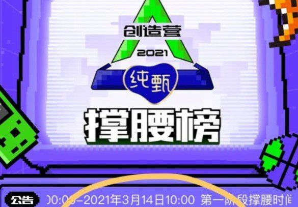 创造营2021第三票获取途径介绍