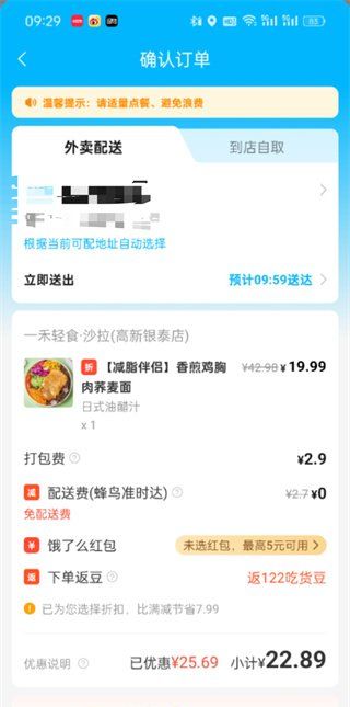 《饿了么》二次配送设置方法