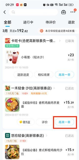 《饿了么》二次配送设置方法