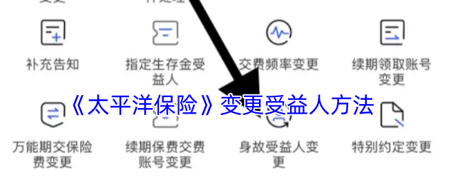《太平洋保险》变更受益人方法