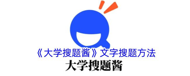 《大学搜题酱》文字搜题方法