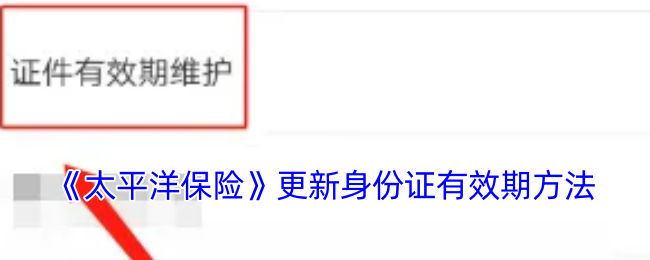 《太平洋保险》更新身份证有效期方法